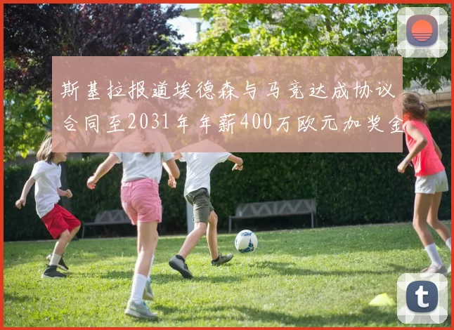 斯基拉报道埃德森与马竞达成协议合同至2031年年薪400万欧元加奖金