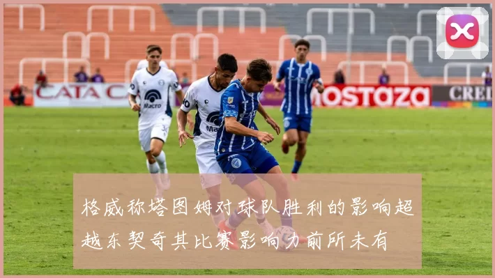 格威称塔图姆对球队胜利的影响超越东契奇其比赛影响力前所未有