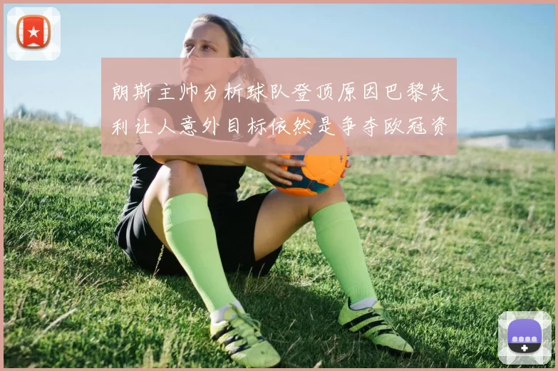 朗斯主帅分析球队登顶原因巴黎失利让人意外目标依然是争夺欧冠资格