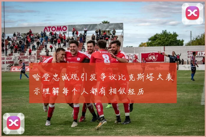 哈登忠诚观引发争议比克斯塔夫表示理解每个人都有相似经历