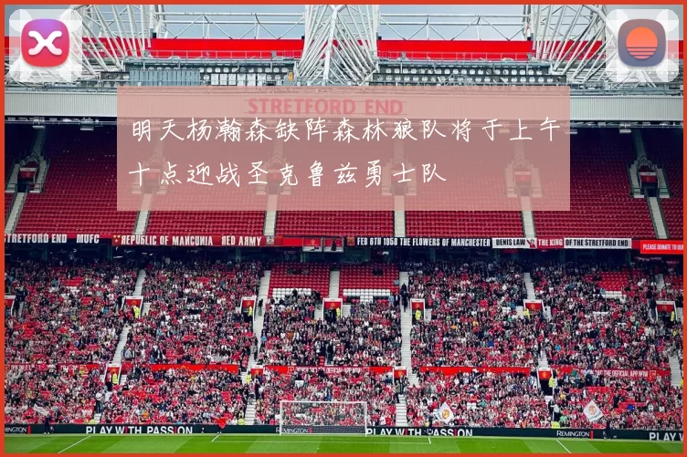 明天杨瀚森缺阵森林狼队将于上午十点迎战圣克鲁兹勇士队
